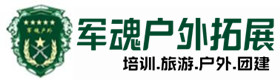 三河户外拓展_三河户外培训_三河团建培训_三河觅筠户外拓展培训